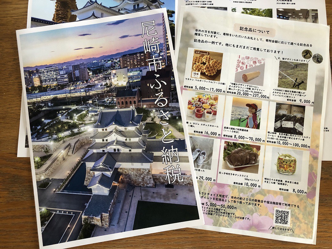 尼崎市ふるさと納税パンフレットと記念品を紹介するチラシ