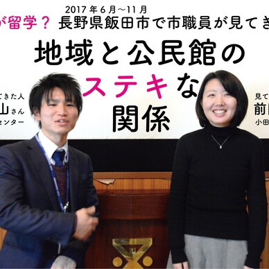 長野県飯田市で市職員が見てきたこと　地域と公民館のステキな関係
