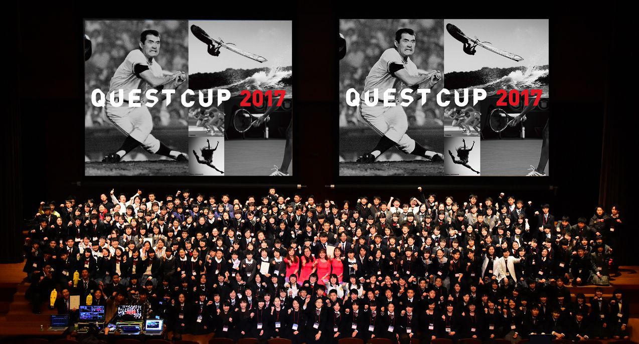 2017年クエストカップ全国大会に集まった高校生