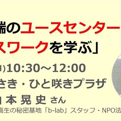 みんなの尼崎大学講演会「最先端のユースセンターとユースワークを学ぶ」（2020年1月20日）