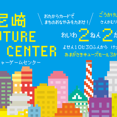 尼崎　FUTURE　GAME　CENTER (2020年2月2日）