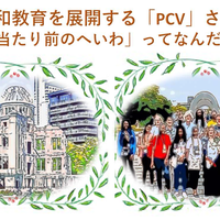 広島で平和教育を展開する「NPO法人Peace Culture Village」さんと考える 〜「あたりまえのへいわ」ってなんだろう〜（令和2年10月21日）