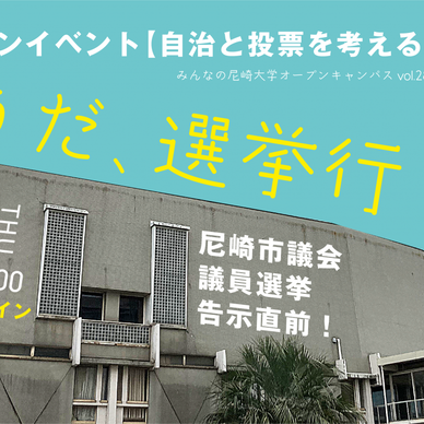第28回みんなの尼崎大学オープンキャンパス「そうだ、選挙行こう」