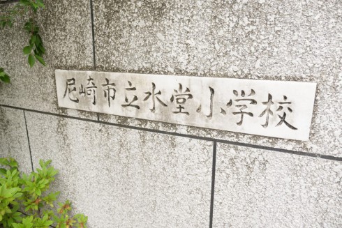 写真、尼崎市立水堂小学校の校名が書かれた看板