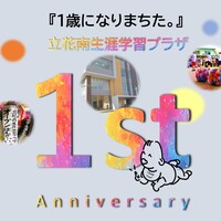 【4/2】祝！立花南生涯学習プラザ1周年記念イベント