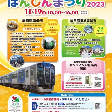 阪神尼崎エリアで「鉄道の日 はんしんまつり 2023」を開催！