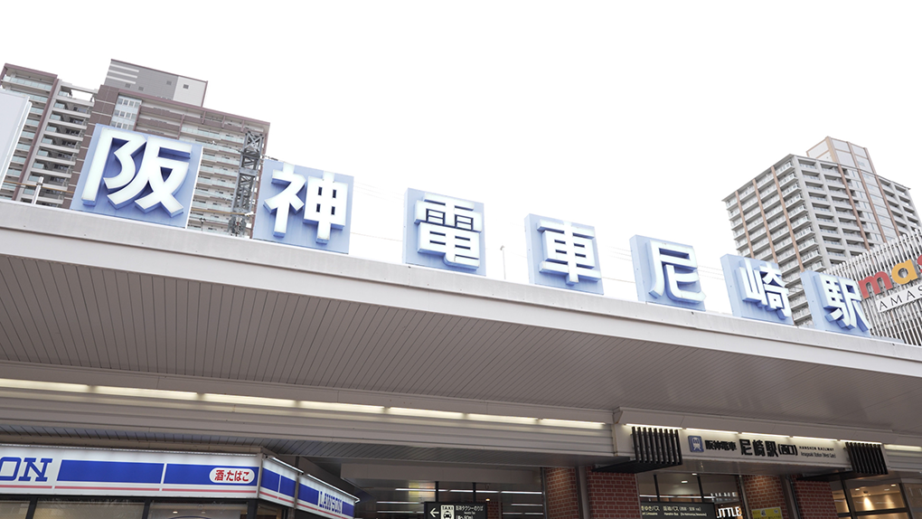 阪神尼崎駅の看板