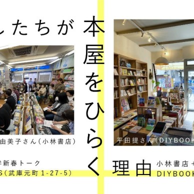 わたしたちが本屋をひらく理由【小林書店×DIYBOOKS】