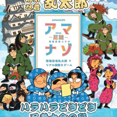 落第忍者乱太郎 × リアル謎解きゲーム「アマナゾ ～尼謎～ ハラハラどきどき忍者大会の段」