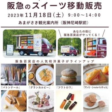 走るデパ地下！阪急百貨店のスイーツ移動販売のお知らせ