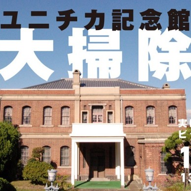 【満員御礼】ユニチカ記念館の大そうじ【明治のよごれ　令和のうちに】