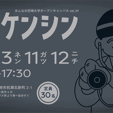 あなたは「ケンシン」行く派？行かない派？