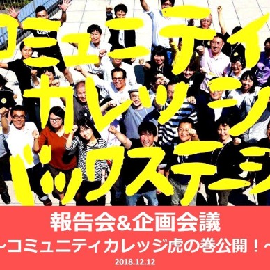 コミュニティカレッジ運営“虎の巻”公開！「コミュニティカレッジ・バックステージ報告会＆企画会議」を開催しました！