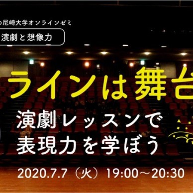 第3回みんなの尼崎大学オンラインゼミ「オンラインは舞台だ！演劇レッスンで表現力を学ぼう」