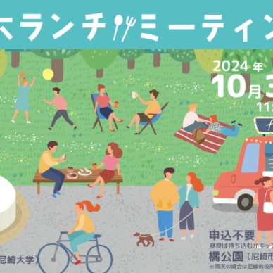 橘公園でランチを食べながらお話しませんか？