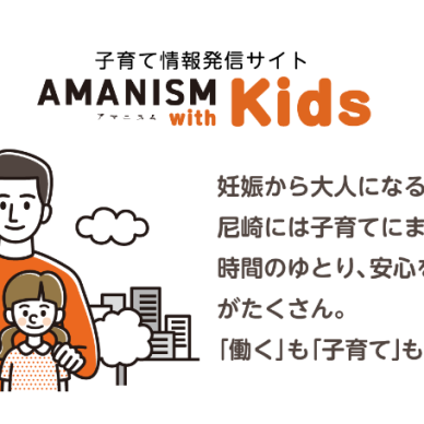 子育て情報発信サイト「ＡＭＡＮＩＳＭ　ｗｉｔｈ　Ｋｉｄｓ」オープン！