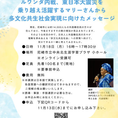 ルワンダ内戦、東日本大震災を乗り越え活躍するマリーさんから多文化共生社会実現に向けたメッセージ