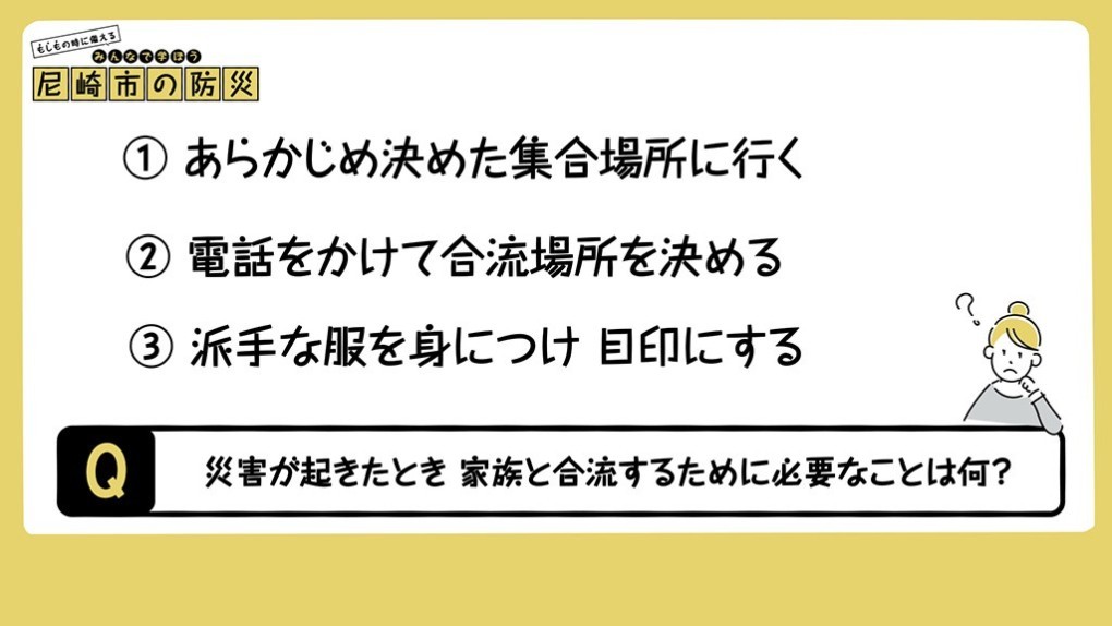 災害が起きたとき、家族と合流するために必要なことは何？