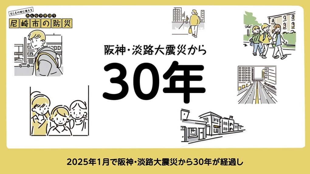 阪神・淡路大震災から30年