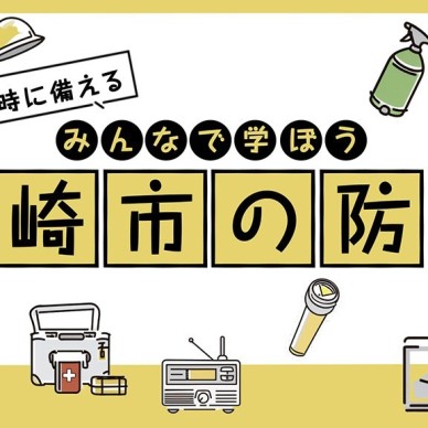 尼崎で地震や津波が起こったら？クイズで学ぶ防災