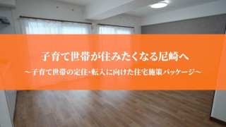 子育て世帯が住みたくなる尼崎へ、進む住宅施策