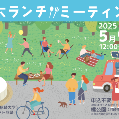 【※雨天のため中止となりました】尼大ランチミーティング
