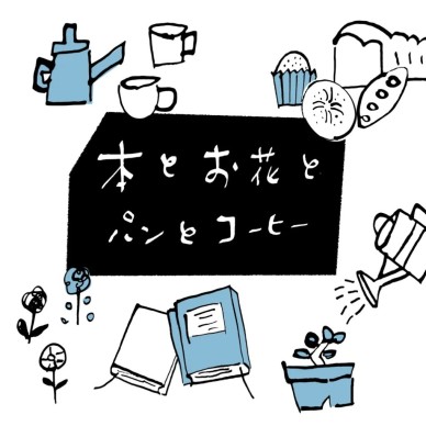 第6回 本とお花とパンとコーヒー
