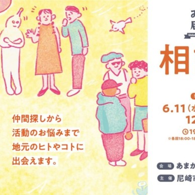 【あまチャレに興味のある方必見！！】みんなの尼崎大学　相談室
