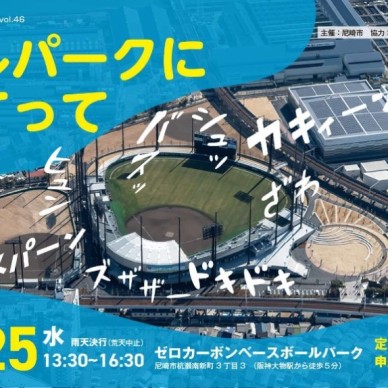 ゼロカーボンベースボールパークに社会見学！！
