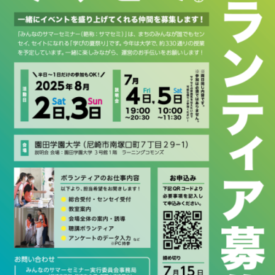 サマセミ2025ボランティア大募集！！！