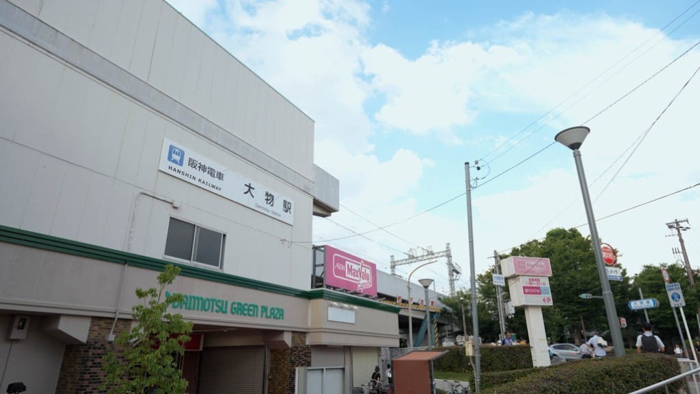 写真、阪神大物駅周辺の様子1