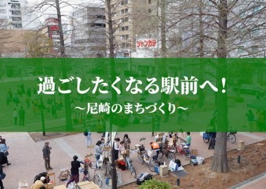 駅前広場や公園の整備で、にぎわいのあるまちづくりが進行中