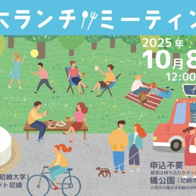 橘公園でランチを食べながらお話しませんか？【キッチンカーも来ます！】