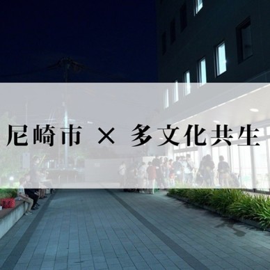 みんなが安心して暮らせる「多文化共生」のまち・尼崎