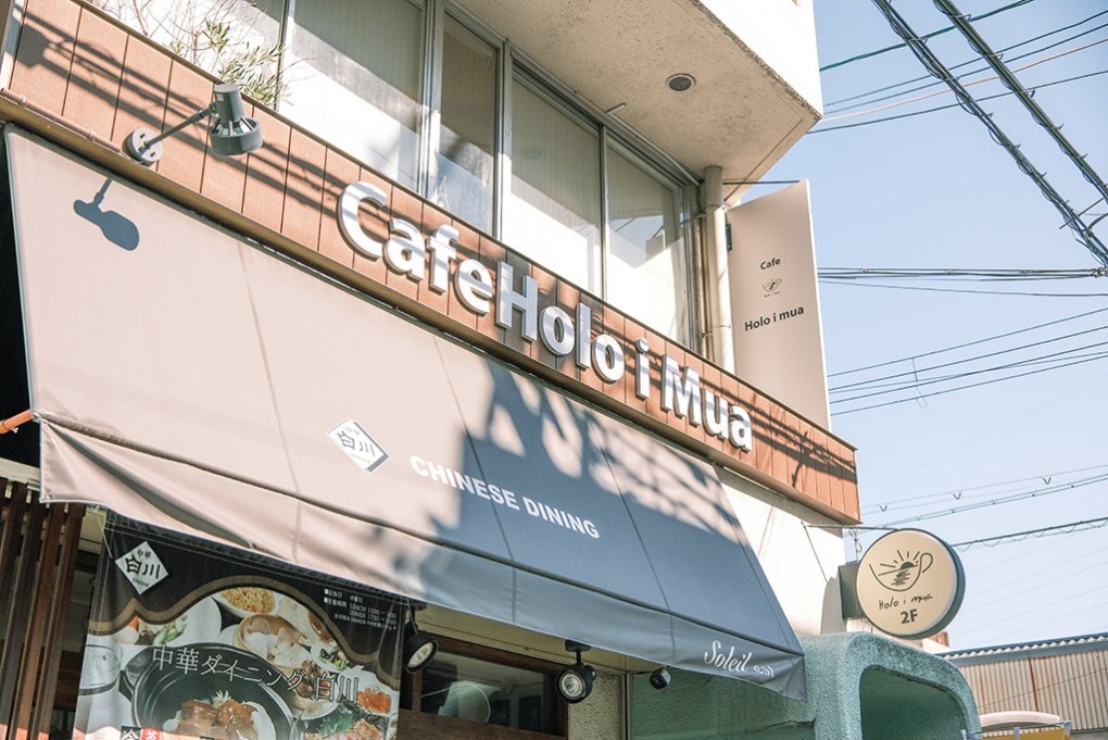 写真、ビルの2階にホロイムアの看板が見える