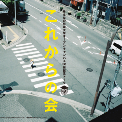 みんなの尼崎大学の10年を振り返り、尼崎の“学び”のこれからを考える