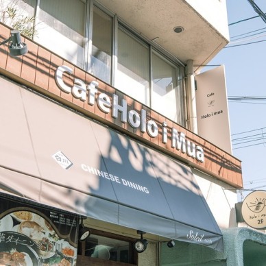Cafe Holo i Mua（ホロイムア）