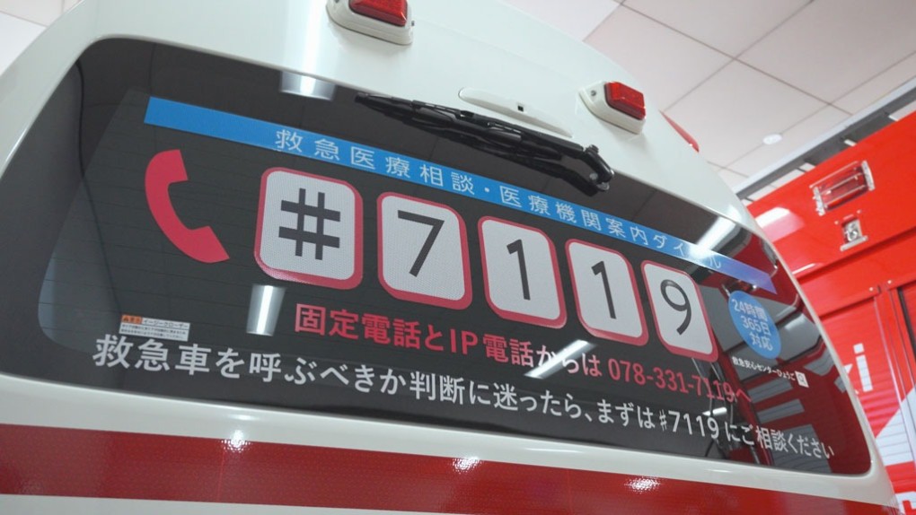 写真、救急車に書かれた＃7119