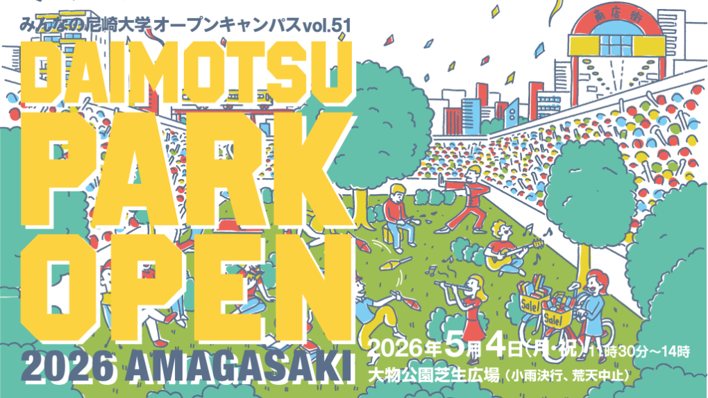 みんなの尼崎大学オープンキャンパスvol51　DAIMOTSU PARK OPEN 2026 Amagasaki 大物公園を使いこなす大会