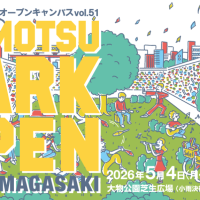 みんなの尼崎大学オープンキャンパスvol51　DAIMOTSU PARK OPEN 2026 Amagasaki 大物公園を使いこなす大会