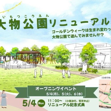 「多世代が集う憩いの場・遊びの場」として、5月4日に大物公園がリニューアルオープン！