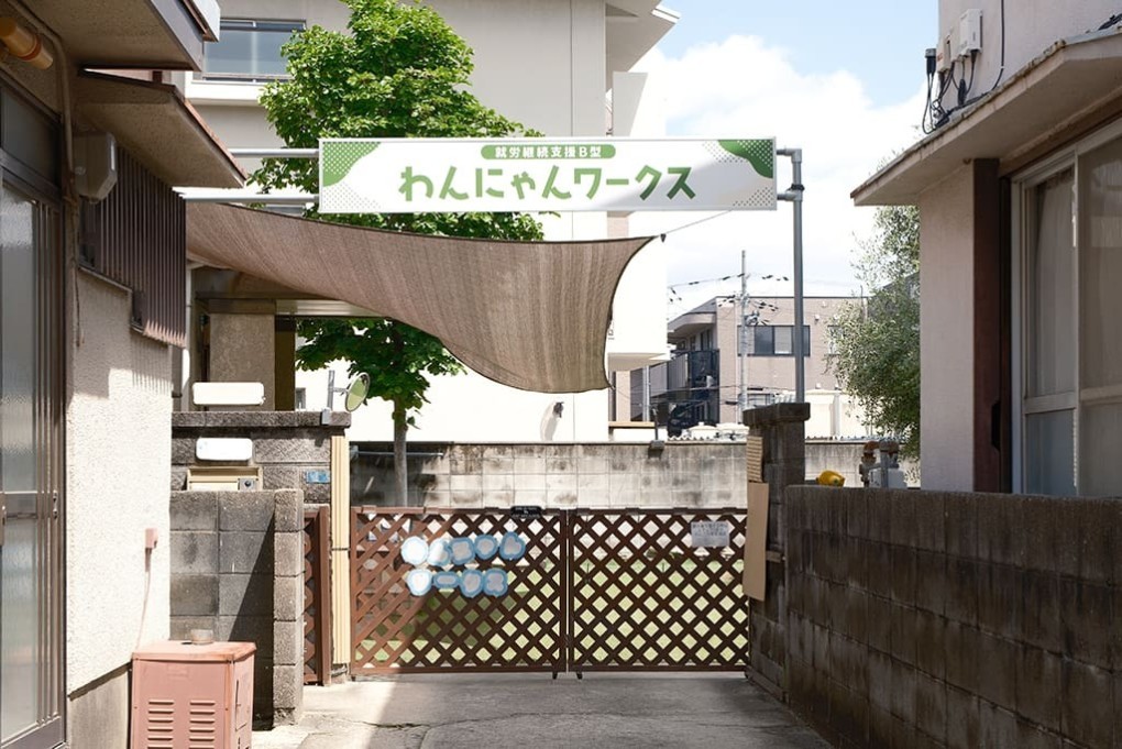写真、就労継続支援B型事業所　わんにゃんワークス入口