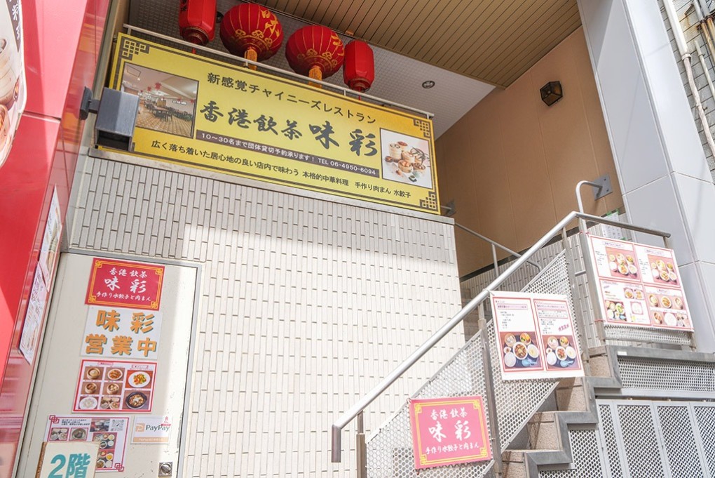 写真、味彩の外観