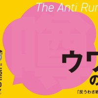「反うわさ戦略」って知ってる？偏見やうわさに流されないための練習を！