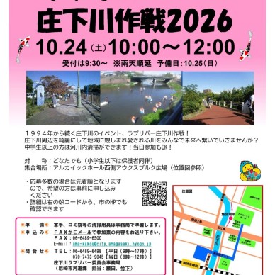 ラブリバー庄下川作戦2026